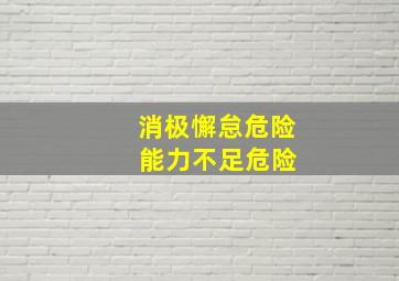 消极懈怠危险 能力不足危险